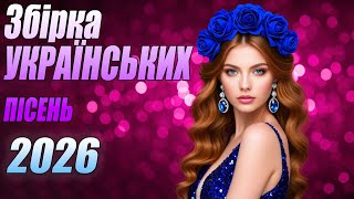 🇺🇦 Нова українська музика 2026! Колекція гарячих пісень | Найкращі українські пісні 2026 року