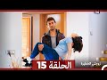 مسلسل زوجتي الختيرة الحلقة 15 Arabic Dubbed مسلسل زوجتي الختيرة الحلقة 15 Arabic Dubbed