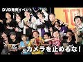 “カメ止め”キャスト&上田慎一郎監督が激動の1年を振り返る！映画『カメラを止めるな！』DVD発売記念イベント