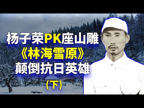 【欺世大觀  经典回味】12C:《林海雪原》顛倒抗日英雄   杨子荣遭报应