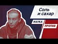 Биолог разбирается, что вреднее: соль или сахар // Наука против