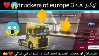 تهكير لعبه truckers of europe 3 اخر اصدار 2022❤️😱👑 screenshot 2