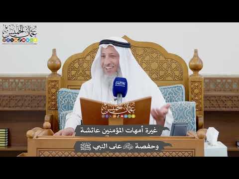 1021 غيرة أمهات المؤمنين عائشة وحفصة رضي الله عنهن على النبي ﷺ عثمان الخميس