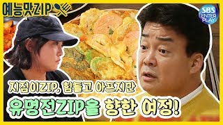 [Entertainment ZIP/Baek Jong-won's Alley Restaurant] It's not easy to become a famous pancake store.