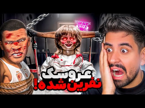 عروسک نفرین شده جی تی ای همه رو کشت