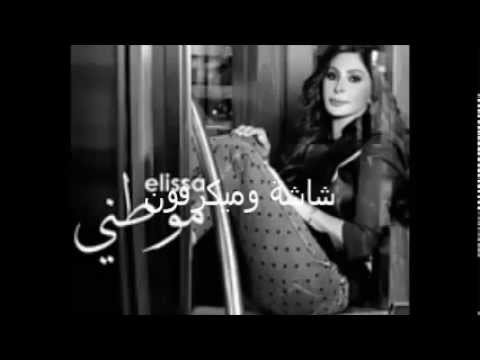 اغنية اليسا موطني النسخه الاصلية 2015