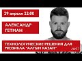Технологические решения для мюзикла Алтын Казан. Александр Гетман