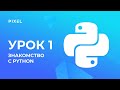 Minecraft - программирование на Python для детей - Урок 1: Знакомство с Python