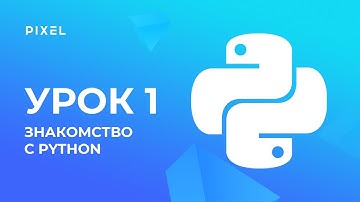 Minecraft - программирование на Python для детей - Урок 1: Знакомство с Python