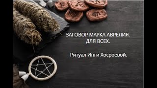 ЗАГОВОР МАРКА АВРЕЛИЯ. ПРИЗЫВ УДАЧИ. ДЛЯ ВСЕХ. ▶️ ВЕДЬМИНА ИЗБА ▶️ ИНГА ХОСРОЕВА.