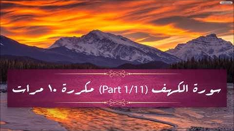 Surah Al-Kahf (part 1/11) repeated 10 times - سورة الكهف (part 1/11) مكررة 10 مرات