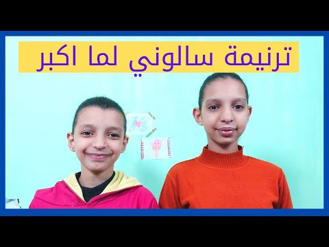 ترنيمة سالوني لما اكبر انا عاوز ابقي اي