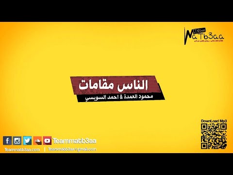 مهرجان الناس مقامات احمد السويسى و محمود العمدة تيم مطبعه 2015 تيم مطبعه تيم مطبعه
