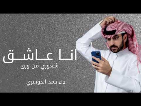 أنا عاشق شعوري من ورق حمد الدوسري حصريا 2025