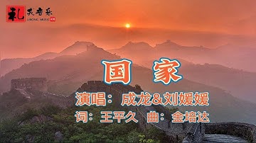 《国家（完整版）》成龙&刘媛媛原唱