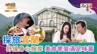 跟著高群趴趴GOEP12 宜蘭｜鴨寮故事館｜｜大腳ㄚ足體按摩｜｜LULU CAFÉ｜｜無名糧倉｜｜七嘴八舌滷味｜｜小紫楝｜｜三星兩憶｜
