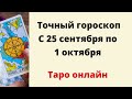 Точный гороскоп на неделю с 25 сентября по 1 октября. | Таро онлайн