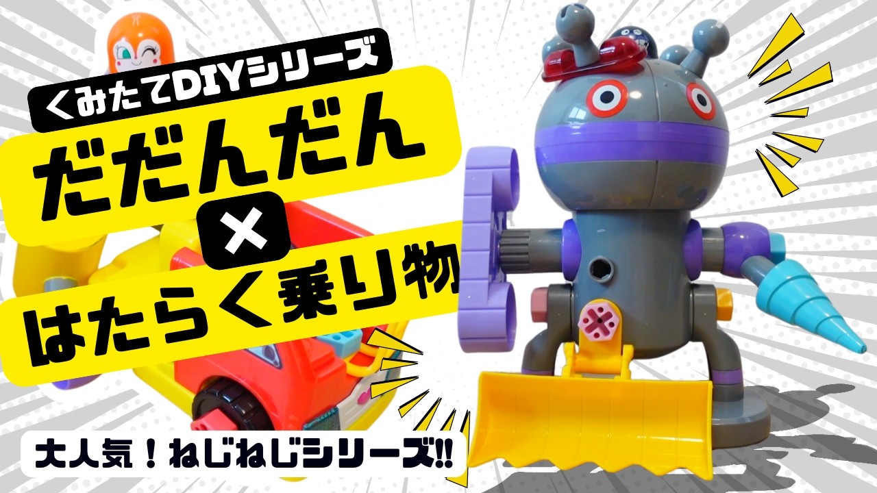 アンパンマン【組み立てDIYねじねじシリーズ】だだんだんを大改造！3
