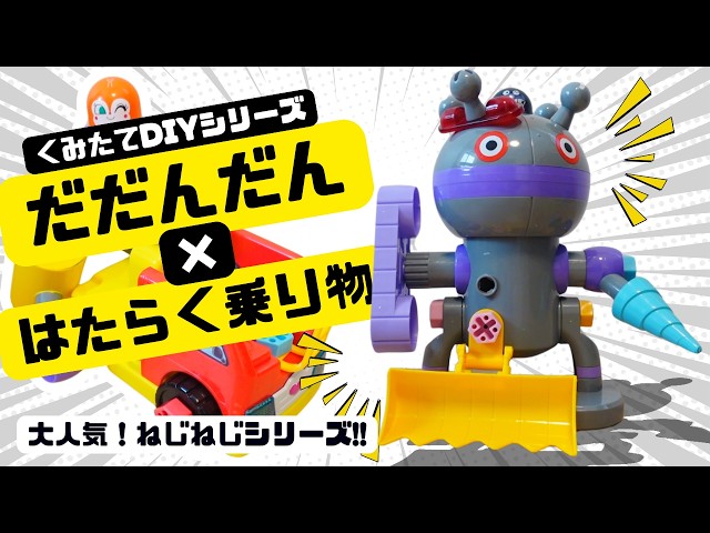アンパンマン【組み立てDIYねじねじシリーズ】だだんだんを大改造！3 