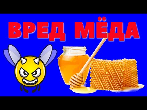 Видео: Побочные эффекты меда: 7 причин, по которым он может нанести вред