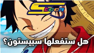 هل سبيستون ستدبلج ارك وانو من ونبيس؟