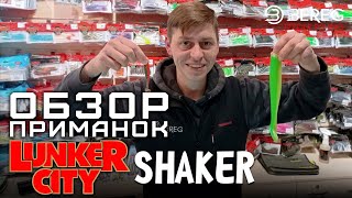 Обзор приманок Lunker City | Shaker