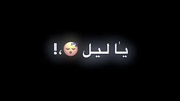 شاشه سوداء اغنيه واقف مصدوم في مرايتي روعه 