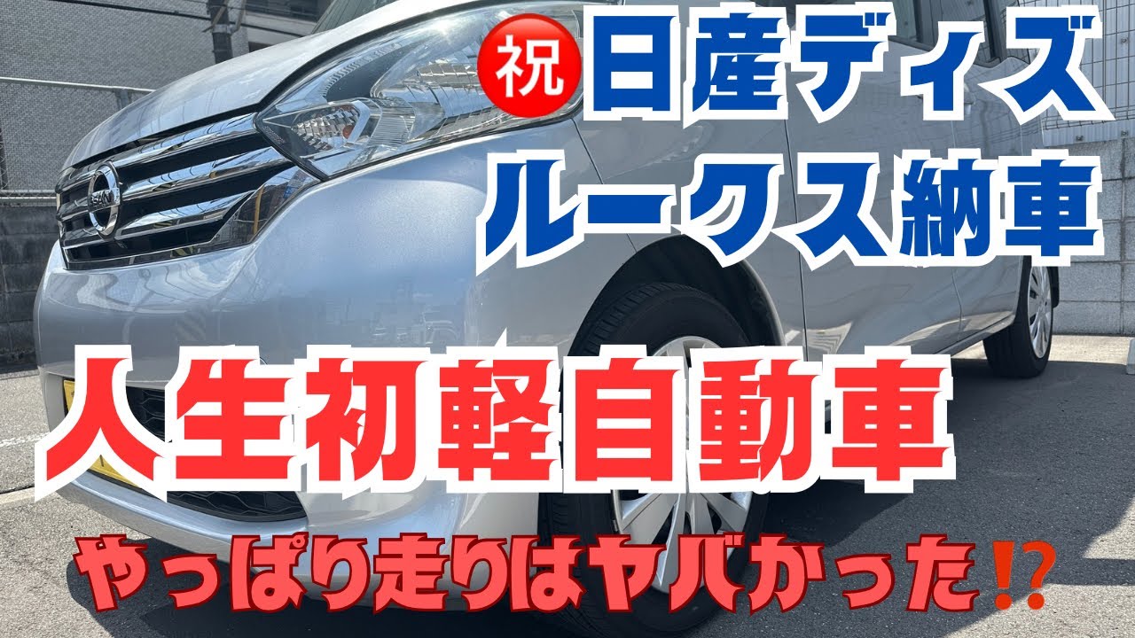 【人生初！軽自動車】祝！日産デイズルークス納車レビュ－