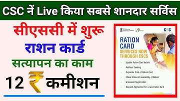 csc new update | CSC से राशन कार्ड सत्यापन का काम हुआ शुरू VLE कमीशन Rs.12 | csc new service 2022 |