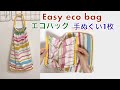 eco bag エコバッグの作り方 100均手ぬぐい1枚で たためる バッグ reusable shopping foldable bag 에코백 만들기