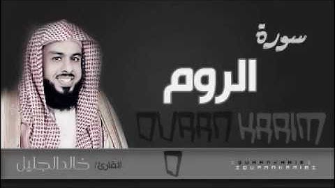 سورة الروم مع الدعاء للشيخ خالد الجليل من ليالي رمضان 1437 - جودة عالية