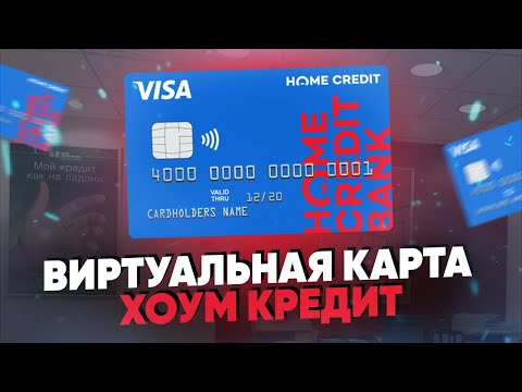 Виртуальная карта Хоум Кредит. Как получить и пользоваться? Какие условия?