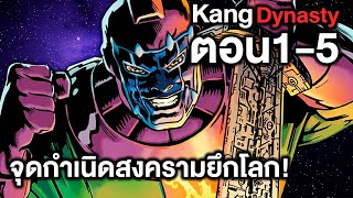 จุดกำเนิดสงครามยึดโลก Kang Dynasty ตอนที่ 1-5 (รวมตอน)- Comic World