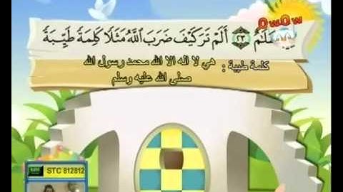 المصحف المعلم للمنشاوي سورة ابراهيم قناة سمسم للأطفال