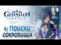 Прокачиваем персонажей. Ищем легендарный меч Кэйи! | Genshin Impact #4