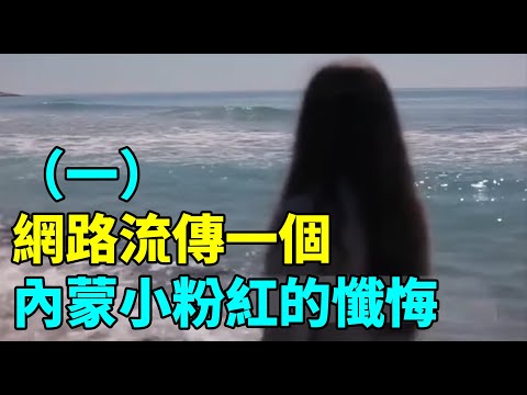 网络流传一个内蒙小粉红的忏悔| #大纪元新闻网