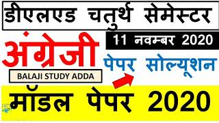 Deled 4th Sem English Model Paper Solution 2020 | डीएलएड 4th Sem अंग्रेजी मॉडल पेपर हल |