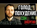 ГОЛОД |  ПОХУДЕНИЕ  | СОН | ЭНЕРГИЯ