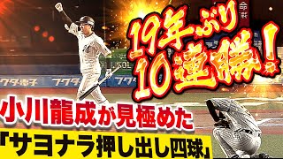 【選球眼デカつよ】小川龍成『最後も見極めた!! サヨナラ押し出し四球で19年ぶり10連勝！』