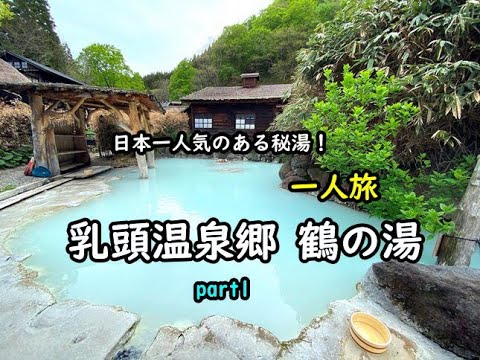 【秋田】日本一人気の秘湯！乳頭温泉郷 鶴の湯 一人旅 ~Part1 ”Tsurunoyu”,Nyuto-Onsenkyo,Senboku,Akita,JAPAN