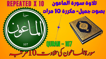 Surah Al-Maun  Repeat 10 times |  سورة الماعون مكررة