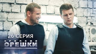 Крепкие орешки | 1 сезон | 26 серия | Все деньги мира