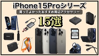 iPhone15Pro おすすめ周辺アクセサリー15選！
