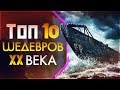 10 ШЕДЕВРОВ ХХ ВЕКА