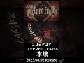 ニノミヤユイコンセプトミニアルバム「本壊」Tr.4「picture frame」