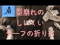 ★テーラーが教える★型崩れのしにくい” チーフ ”の 折り方  How to Fold a Pocket Square