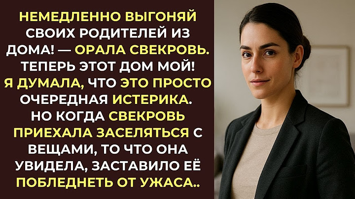 Свекровь выгнала моих родителей из дома. А когда приехала заселяться с вещами, остолбенела от...