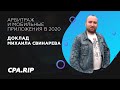 Арбитраж и мобильные приложения в 2020 - Михаил Свинарев