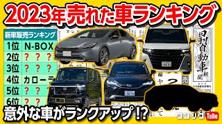 【2023年最も売れた車は?】ランキング50位まで発表! 新型プリウスやアルファードは何位? 12月新車販売ランキングも!  自動車業界の気になるニュース!【日刊自動車新聞&ワンソクNEWS】