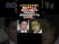 ㊗️200万再生【感動】ヒロミが横山やすしをタメ口でなだめた結果... #ヒロミ #横山やすし #shorts #感動する話 #雑学